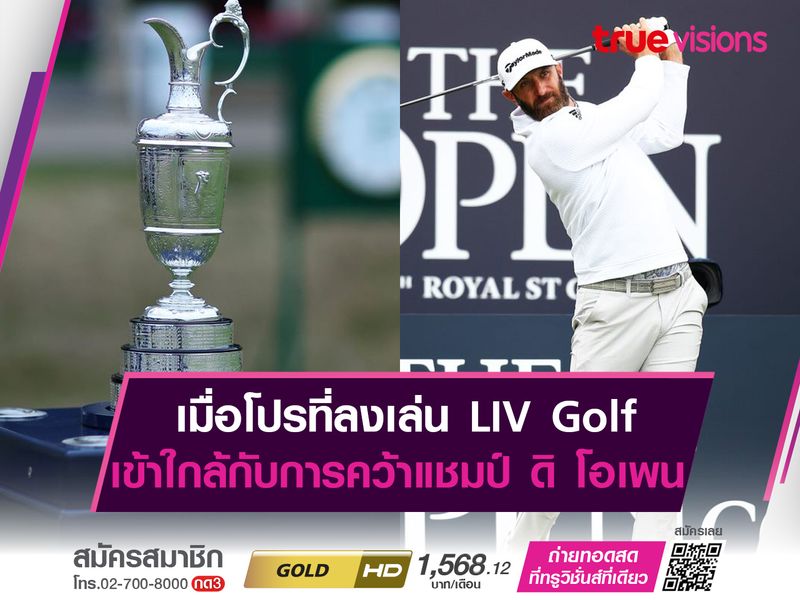 เมื่อโปรที่ลงเล่น LIV Golf เข้าใกล้กับการคว้าแชมป์ ดิ โอเพน 