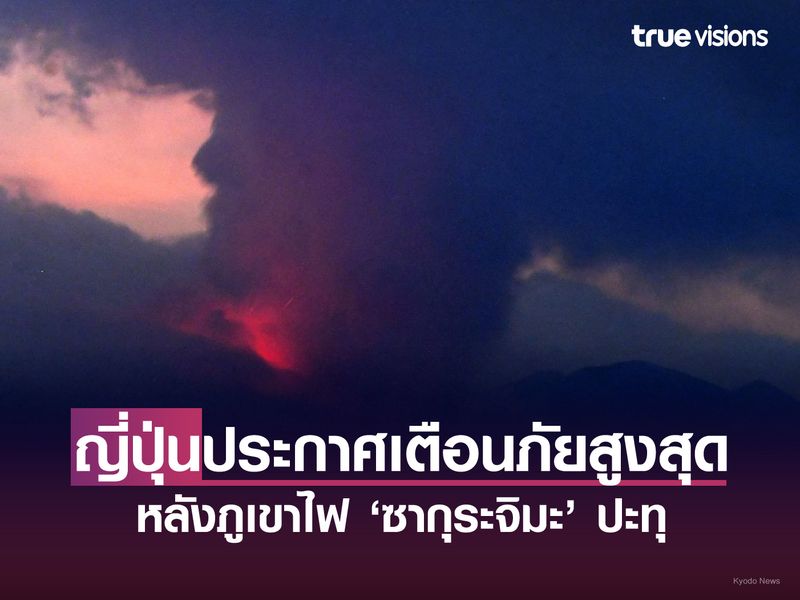 ญี่ปุ่นประกาศเตือนภัยสูงสุด หลังภูเขาไฟ ‘ซากุระจิมะ’ ปะทุ