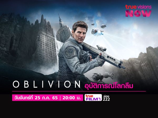 Oblivion | อุบัติการณ์โลกลืม