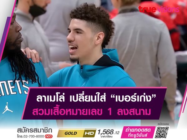 ลาเมโล่ บอล เตรียมเปลี่ยนไปใช้เสื้อ "หมายเลข 1"