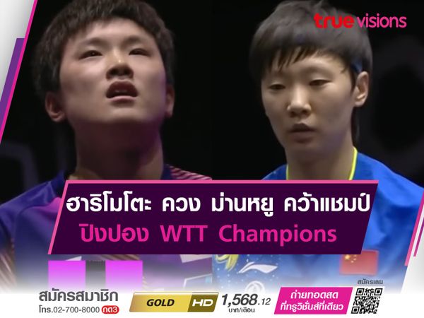 สรุปผลเทเบิลเทนนิส WTT Champions ฮาริโมโตะ ควง ม่านหยู คว้าแชมป์ 