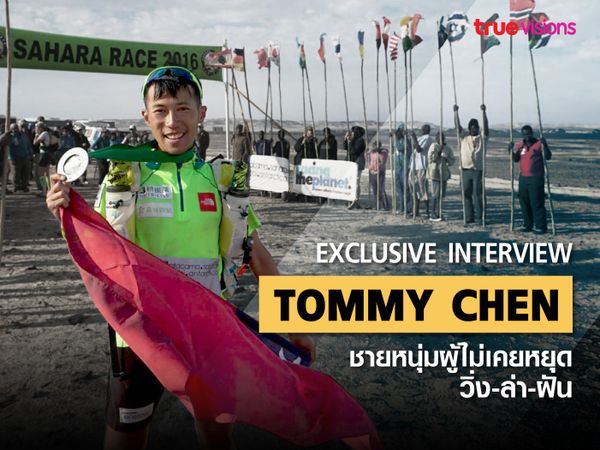 Exclusive Interview: Tommy Chen Yen-Po ชายหนุ่มผู้ไม่เคยหยุด วิ่ง-ล่า-ฝัน