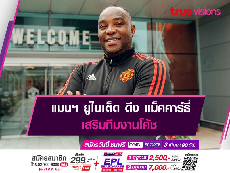 แมนฯ ยูไนเต็ด ดึง แม็คคาร์ธี่ เสริมทีมงานโค้ช