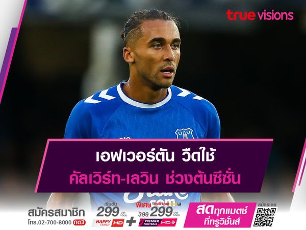 เอฟเวอร์ตัน วืดใช้ คัลเวิร์ท-เลวิน ช่วงต้นซีซั่น