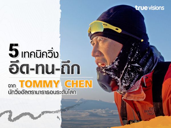 5 เทคนิควิ่งอึด-ทน-ถึก จาก Tommy Chen นักวิ่งอัลตรามาราธอนระดับโลก