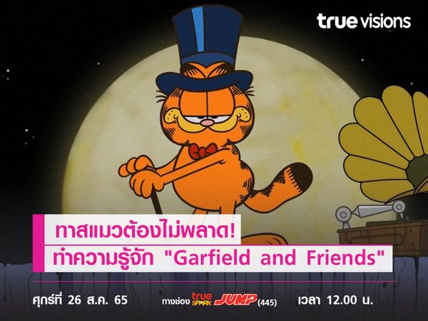 ทาสแมวต้องไม่พลาด! ทำความรู้จัก "Garfield and Friends"