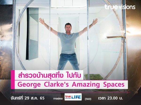 สำรวจบ้านสุดทึ่งไปกับ George Clarke's Amazing Spaces