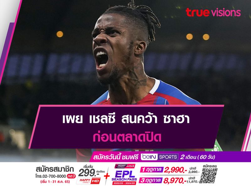 เผย เชลซี สนคว้า ซาฮา ก่อนตลาดปิด