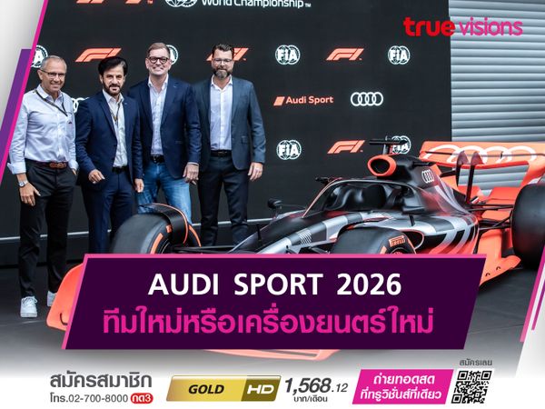 AUDI SPORT 2026 ทีมใหม่หรือเครื่องยนต์ใหม่