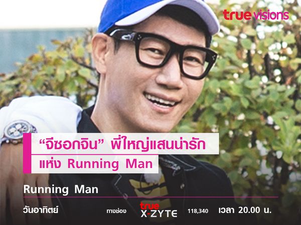 "จีซอกจิน" พี่ใหญ่แสนน่ารักแห่ง  Running Man