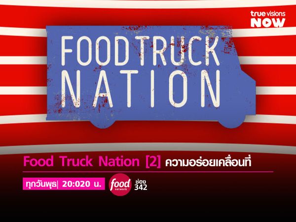 Food Truck Nation [2] | ความอร่อยเคลื่อนที่