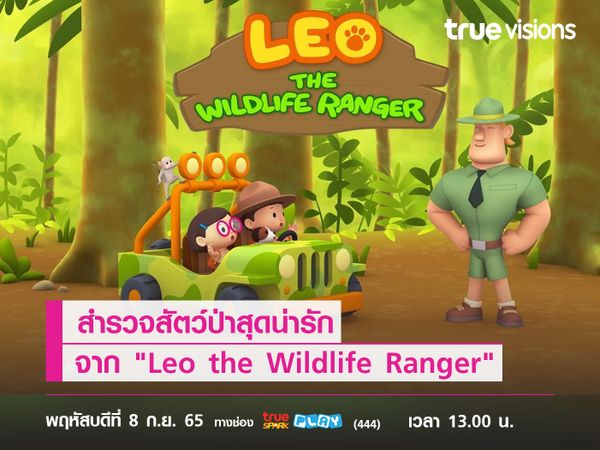 สำรวจสัตว์ป่าสุดน่ารักจากการ์ตูน "Leo the Wildlife Ranger"