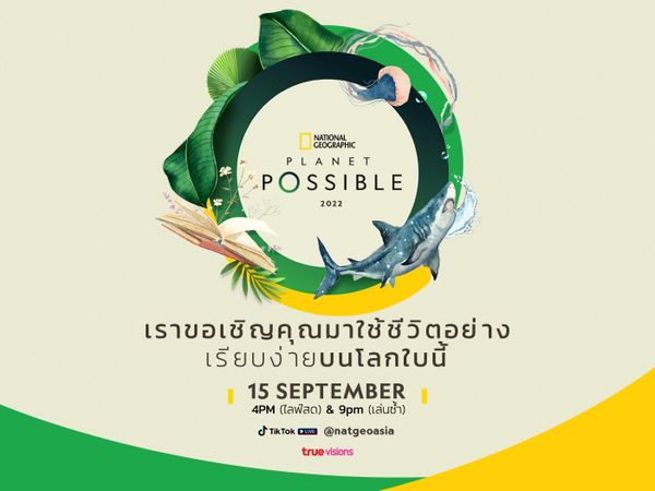เชิญร่วมกิจกรรมไลฟ์รักษ์โลก Planet Possible 2022 วันที่ 15 กันยายนนี้ 16.00 น. ทาง TikTok Live!