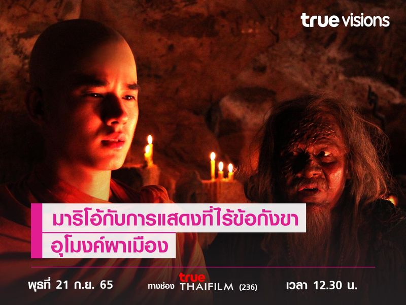 "มาริโอ้" กับฝีมือที่ไร้ข้อกังขา ในฐานะลูกศิษย์ของ “หม่อมน้อย”