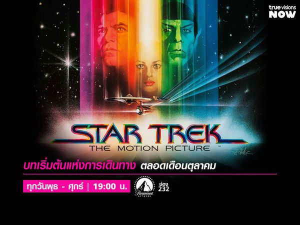 Star Trek: Original Motion Picture Collection ตลอดเดือนตุลาคม