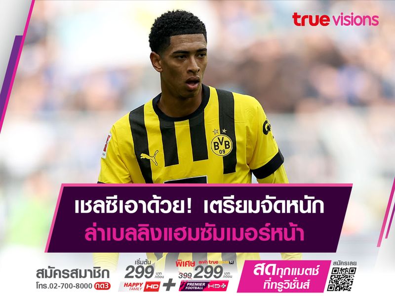 เชลซีเอาด้วย! เตรียมจัดหนัก ล่าเบลลิงแฮมซัมเมอร์หน้า