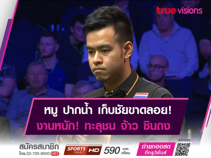 หมู ปากน้ำ ทะลุชน จ้าว ซินถง "บริติช โอเพ่น"