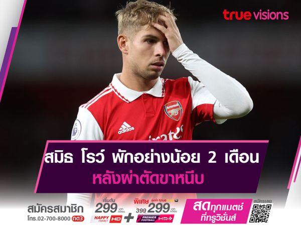 สมิธ โรว์ พักอย่างน้อย 2 เดือน หลังผ่าตัดขาหนีบ