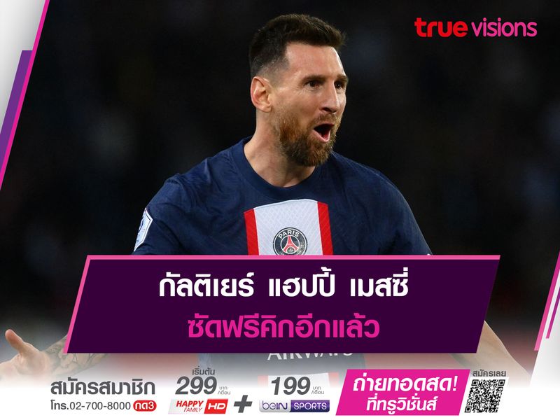 กัลติเยร์ แฮปปี้ เมสซี่ ซัดฟรีคิกอีกแล้ว