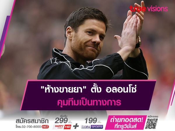 "ห้างขายยา" ตั้ง อลอนโซ่ คุมทีมเป็นทางการ