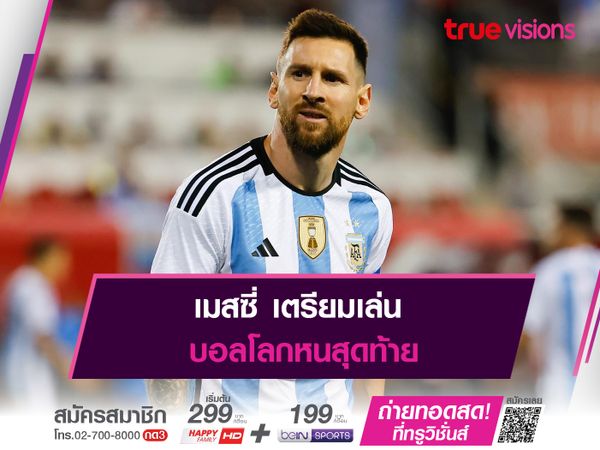 เมสซี่ เตรียมเล่นบอลโลกหนสุดท้าย