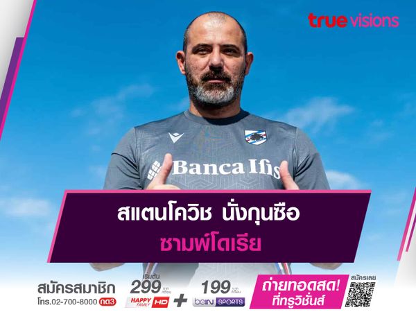 สแตนโควิช นั่งกุนซือ ซามพ์โดเรีย