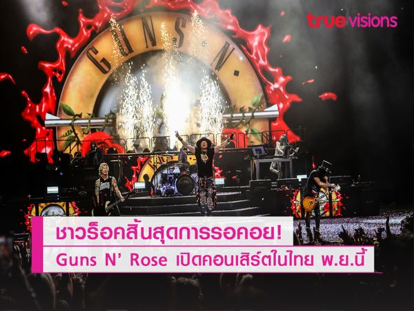สิ้นุสดการรอคอย!! Guns N’ Roses เตรียมเปิดคอนเสิร์ตในเมืองไทยอีกครั้ง 9 พฤศจิกายน นี้ 