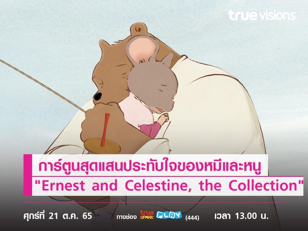 ติดตามมิตรภาพสุดน่ารักของพี่หมีใหญ่ใจดีกับหนูตัวจ้อยแสนซนใน "Ernest and Celestine, the Collection"
