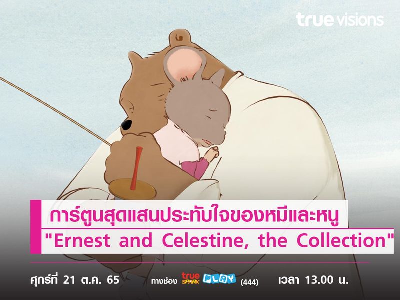 ติดตามมิตรภาพสุดน่ารักของพี่หมีใหญ่ใจดีกับหนูตัวจ้อยแสนซนใน "Ernest and Celestine, the Collection"