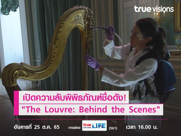 เปิดความลับพิพิธภัณฑ์ชื่อดัง! ไปกับ "The Louvre: Behind the Scenes"