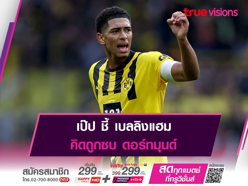 เป๊ป ชี้ เบลลิงแฮม คิดถูกซบ ดอร์ทมุนด์ 