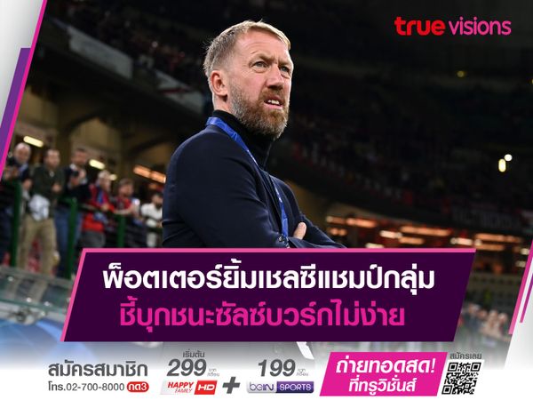 พ็อตเตอร์ยิ้มเชลซีแชมป์กลุ่ม ชี้บุกชนะซัลซ์บวร์กไม่ง่าย