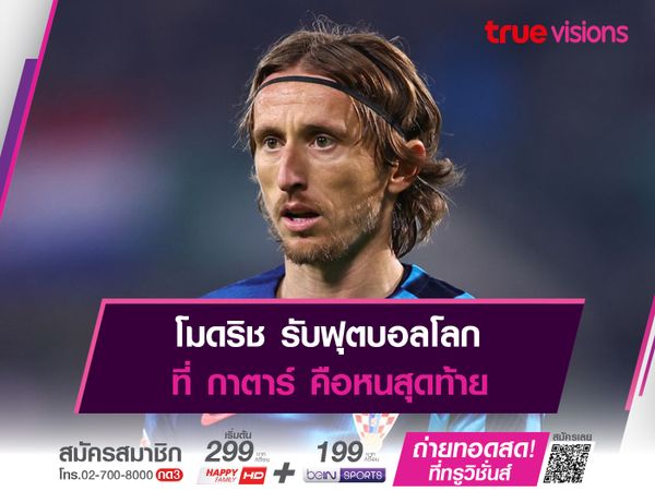 โมดริช รับฟุตบอลโลกที่ กาตาร์ คือหนสุดท้าย