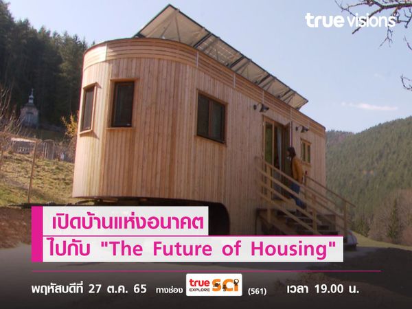 เปิดบ้านแห่งอนาคต พร้อมติดตามนวัตกรรมใหม่ไปกับ "The Future of Housing"