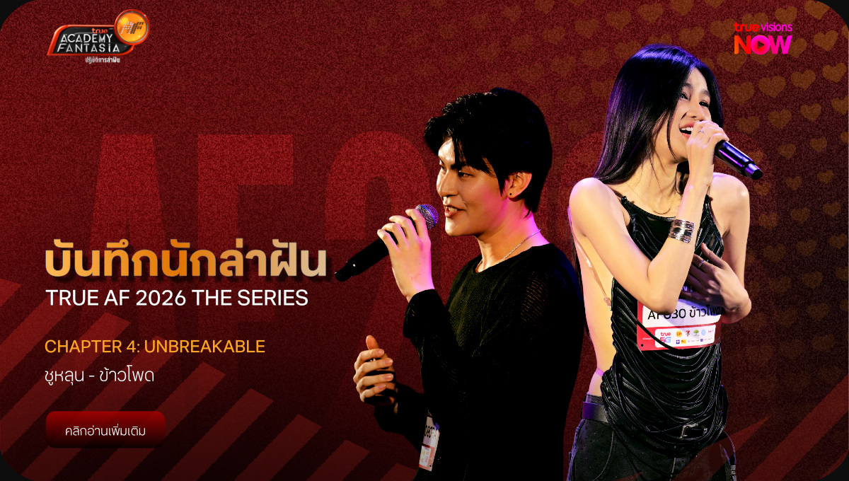บันทึกนักล่าฝัน True AF 2026