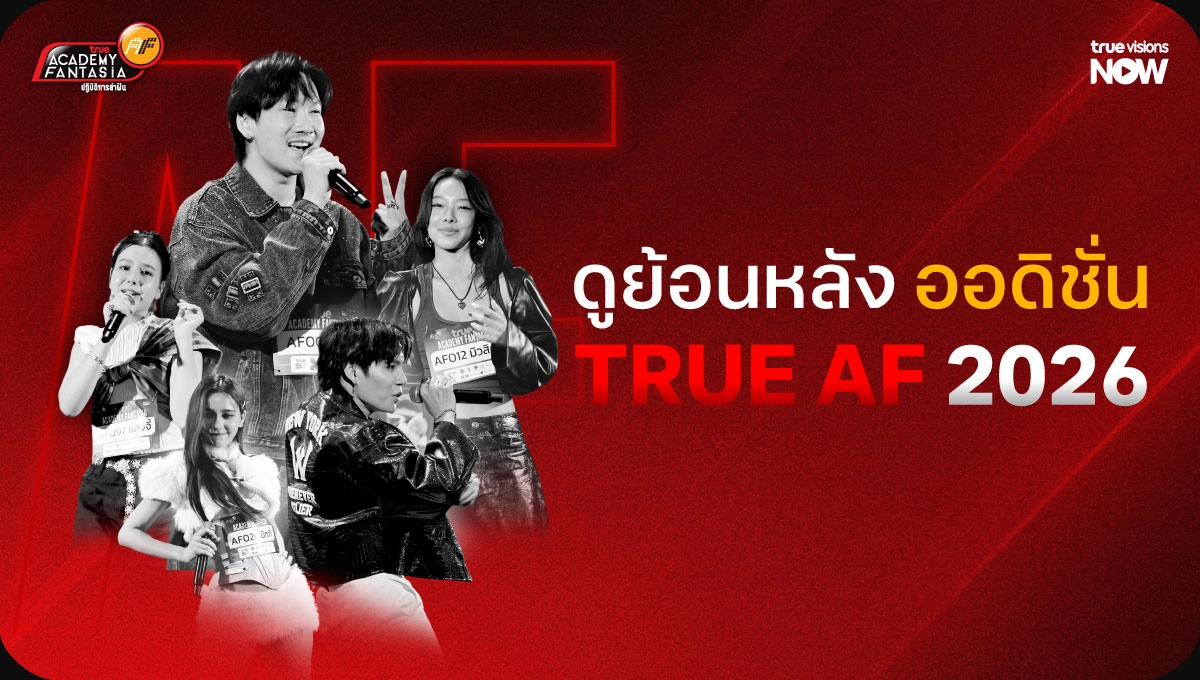 ดูย้อนหลัง ออดิชั่น True AF 2026