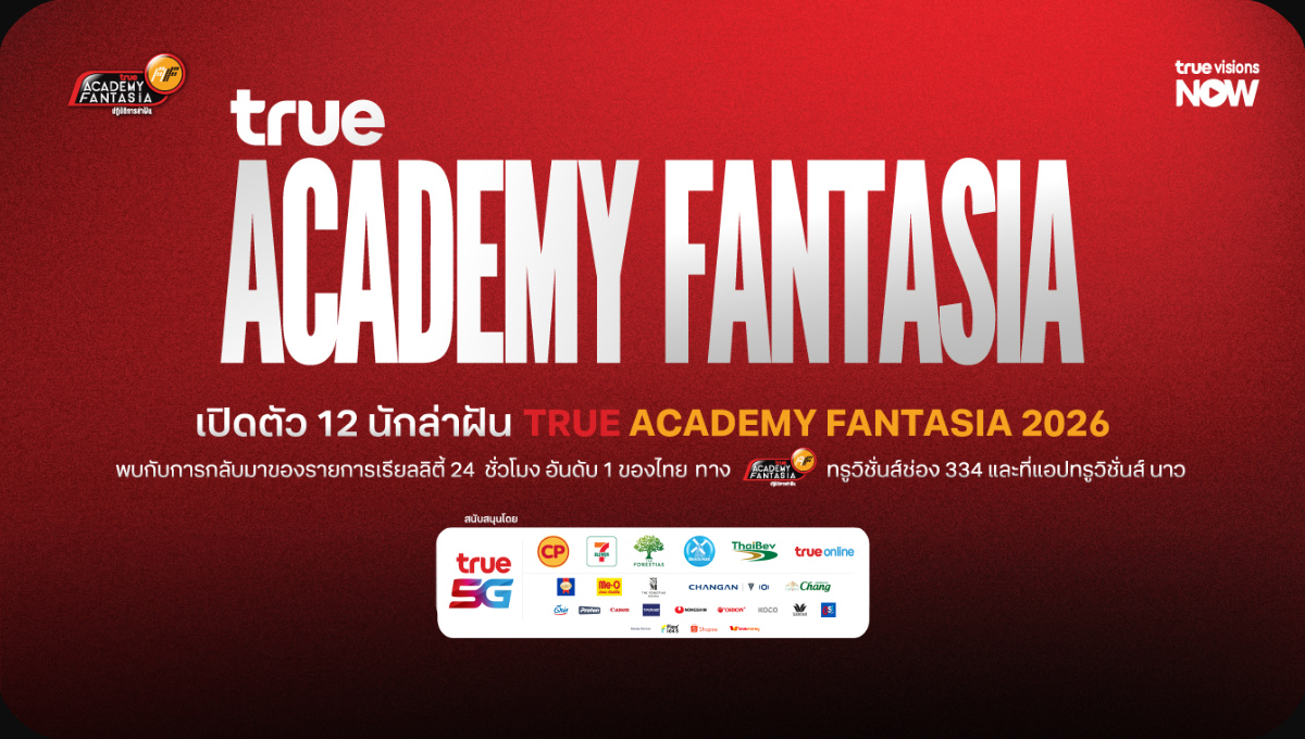 เปิดตัว 12 นักล่าฝัน True AF 2026