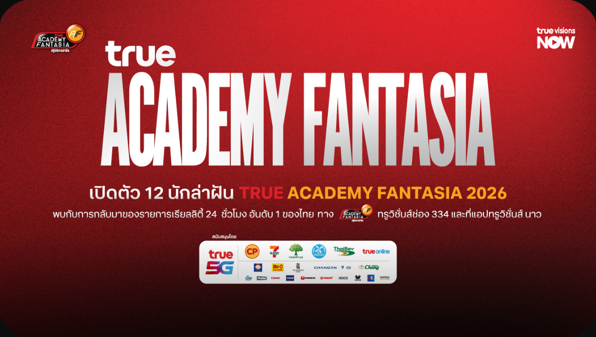 เปิดตัว 12 นักล่าฝัน True AF 2026