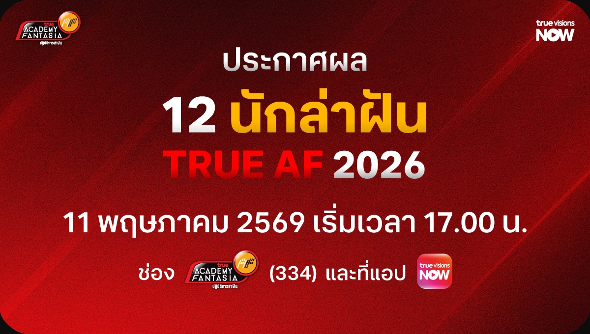 ประกาศผล 12 นักล่าฝัน True AF 2026