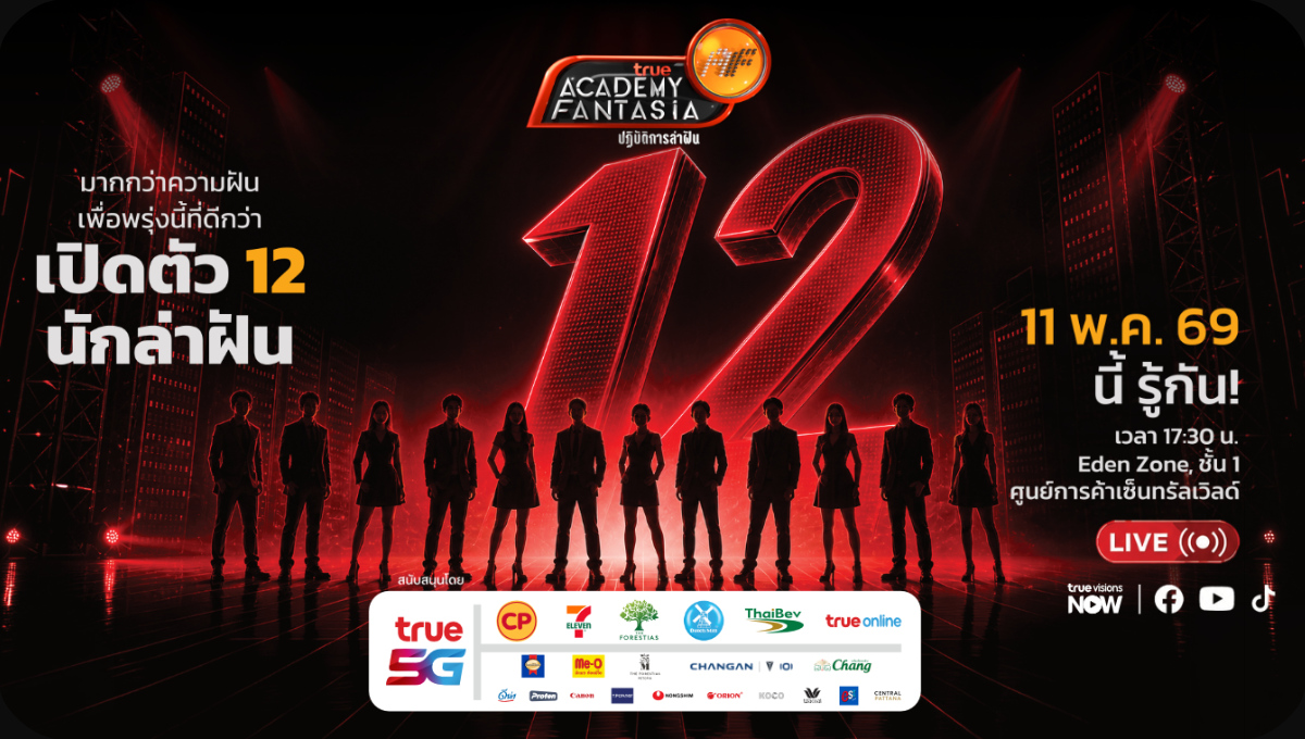 ประกาศผล 12 นักล่าฝัน True AF 2026