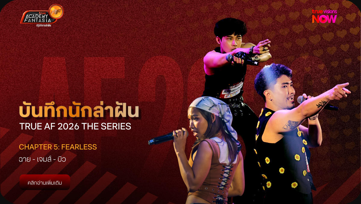 บันทึกนักล่าฝัน True AF 2026