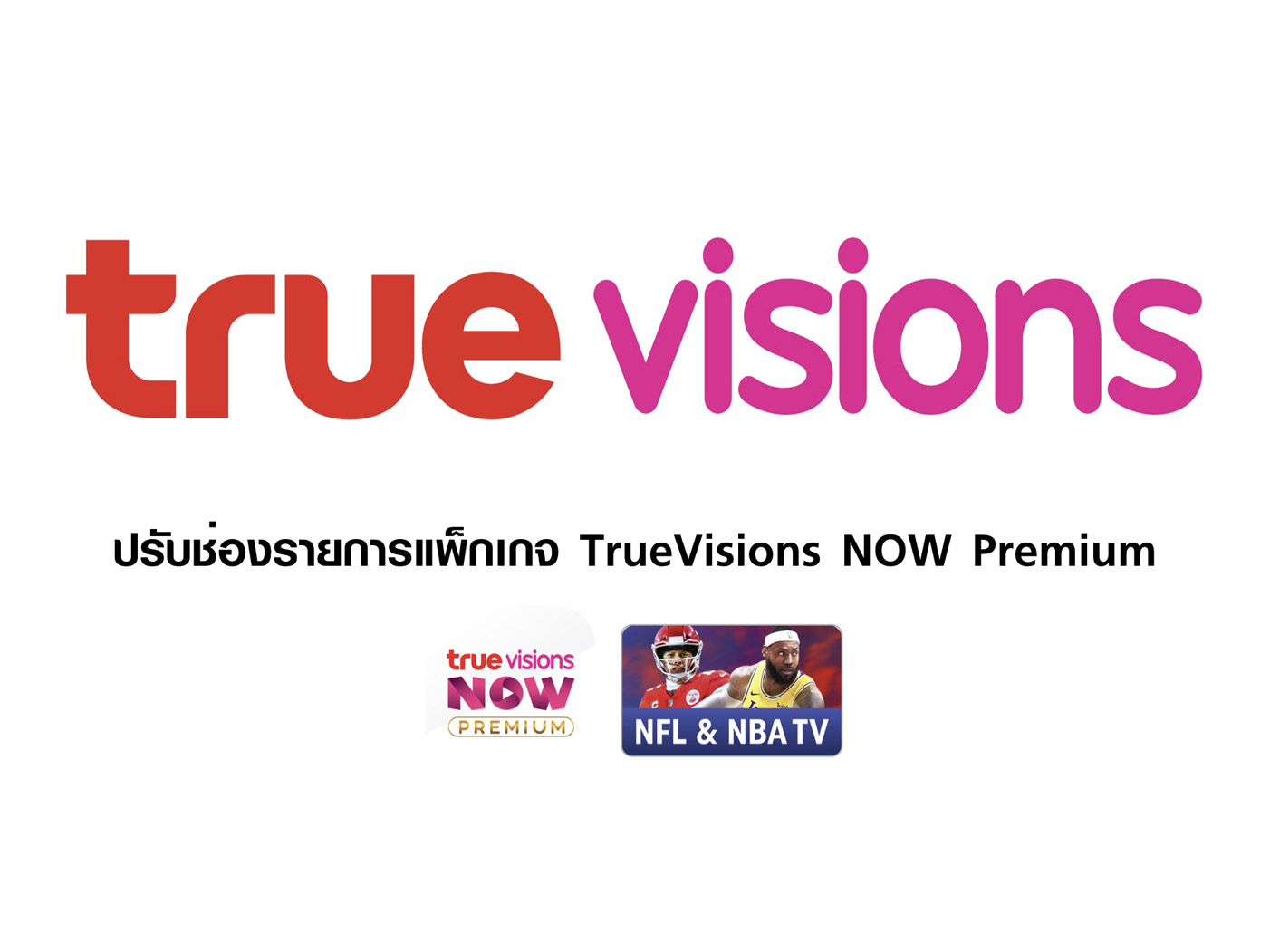 ปรับช่องรายการแพ็กเกจ TrueVisions NOW Premium